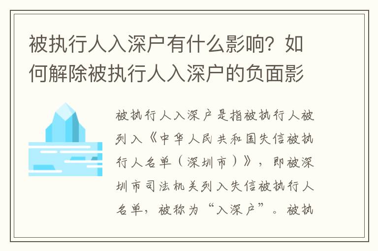 被執(zhí)行人入深戶(hù)有什么影響？如何解除被執(zhí)行人入深戶(hù)的負(fù)面影響？