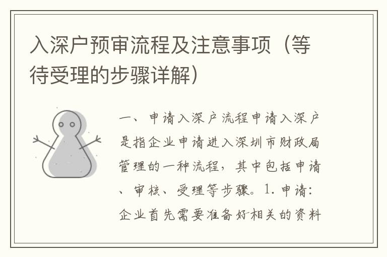 入深戶預(yù)審流程及注意事項(xiàng)（等待受理的步驟詳解）