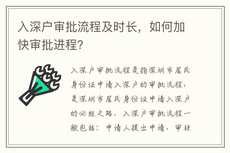 入深戶審批流程及時長，如何加快審批進程？