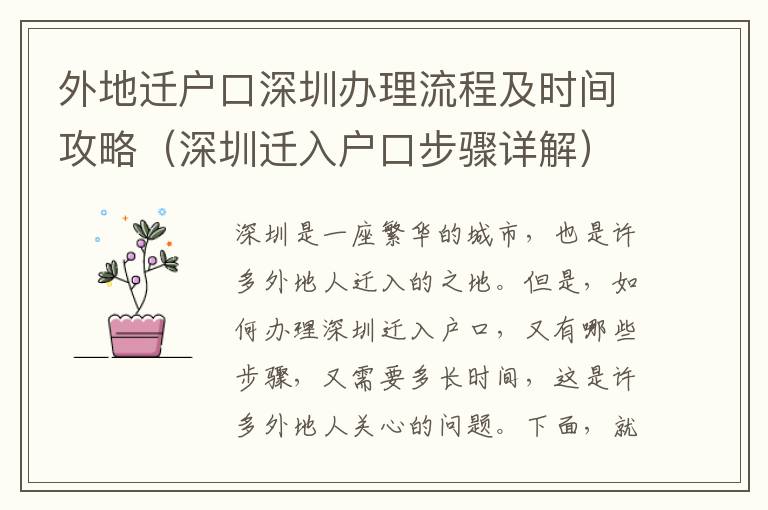 外地遷戶口深圳辦理流程及時(shí)間攻略（深圳遷入戶口步驟詳解）