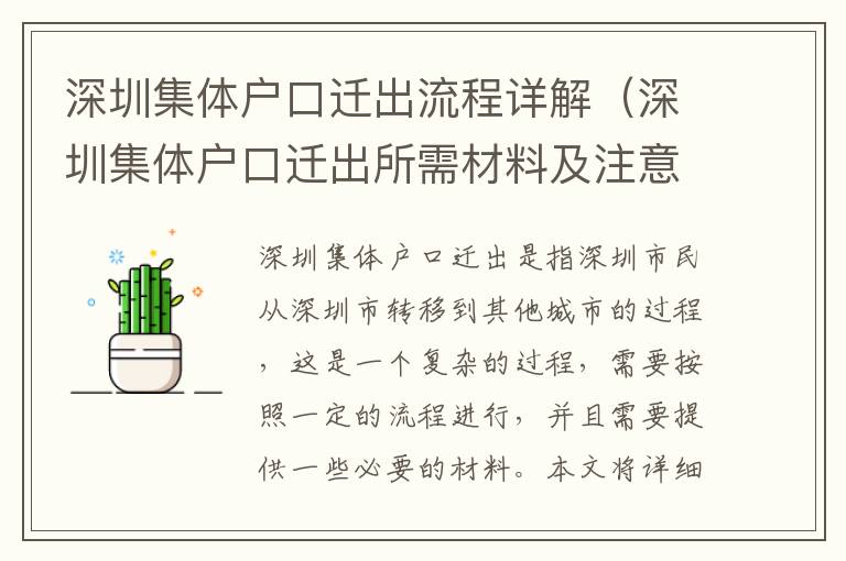 深圳集體戶口遷出流程詳解（深圳集體戶口遷出所需材料及注意事項(xiàng)）