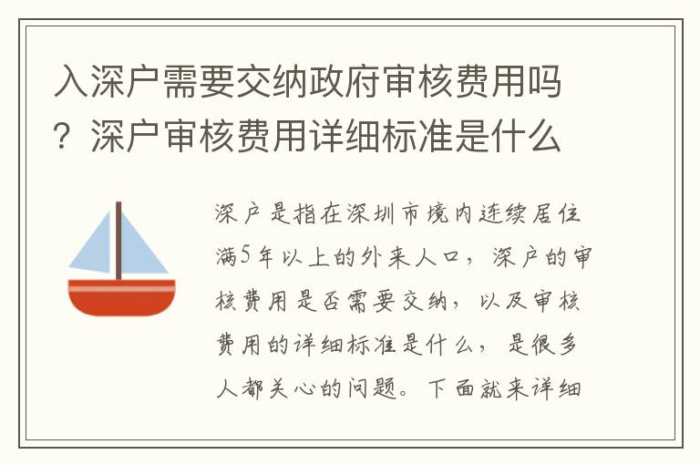 入深戶需要交納政府審核費用嗎？深戶審核費用詳細標準是什么？