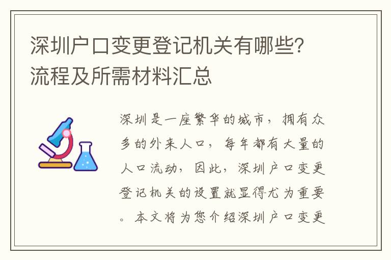 深圳戶口變更登記機關(guān)有哪些？流程及所需材料匯總