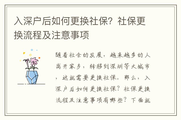 入深戶后如何更換社保？社保更換流程及注意事項