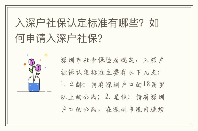 入深戶社保認(rèn)定標(biāo)準(zhǔn)有哪些？如何申請(qǐng)入深戶社保？