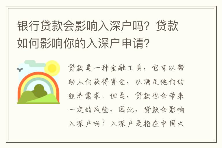 銀行貸款會影響入深戶嗎？貸款如何影響你的入深戶申請？