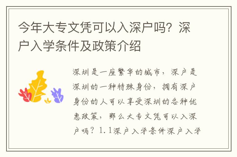 今年大專文憑可以入深戶嗎？深戶入學(xué)條件及政策介紹