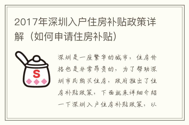 2017年深圳入戶住房補(bǔ)貼政策詳解（如何申請住房補(bǔ)貼）