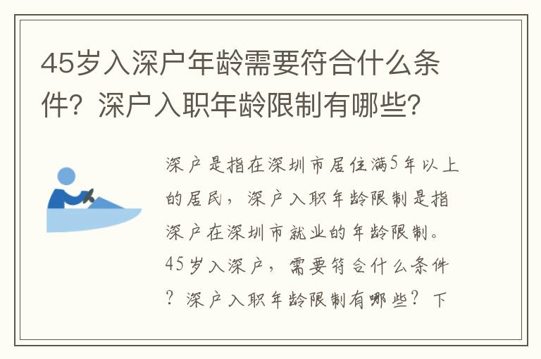 45歲入深戶年齡需要符合什么條件？深戶入職年齡限制有哪些？