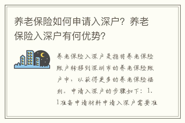 養(yǎng)老保險(xiǎn)如何申請(qǐng)入深戶(hù)？養(yǎng)老保險(xiǎn)入深戶(hù)有何優(yōu)勢(shì)？