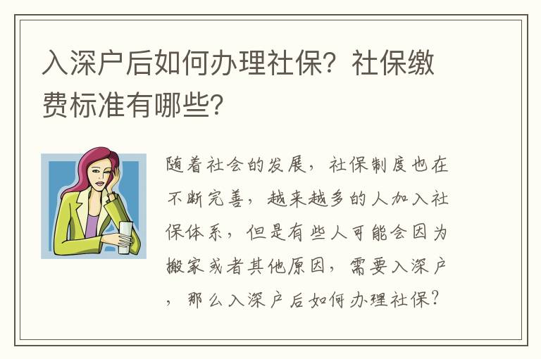 入深戶后如何辦理社保？社保繳費標(biāo)準(zhǔn)有哪些？
