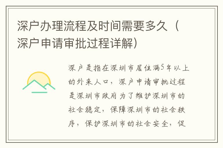 深戶辦理流程及時(shí)間需要多久（深戶申請(qǐng)審批過(guò)程詳解）