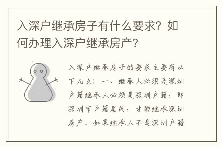 入深戶繼承房子有什么要求？如何辦理入深戶繼承房產？
