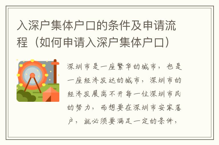 入深戶集體戶口的條件及申請(qǐng)流程（如何申請(qǐng)入深戶集體戶口）