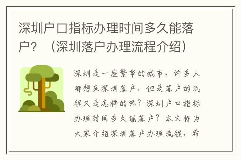 深圳戶口指標(biāo)辦理時(shí)間多久能落戶？（深圳落戶辦理流程介紹）