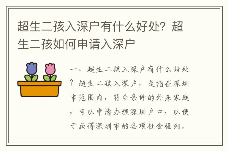 超生二孩入深戶有什么好處？超生二孩如何申請入深戶