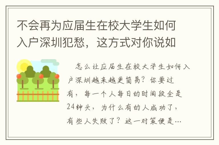 不會(huì)再為應(yīng)屆生在校大學(xué)生如何入戶深圳犯愁，這方式對(duì)你說如何解決！