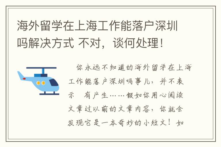 海外留學(xué)在上海工作能落戶深圳嗎解決方式 不對(duì)，談何處理！