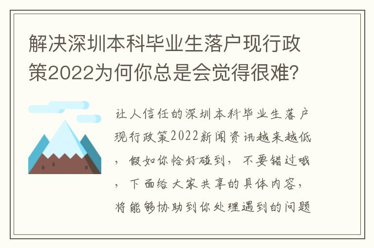 解決深圳本科畢業(yè)生落戶現(xiàn)行政策2022為何你總是會覺得很難？