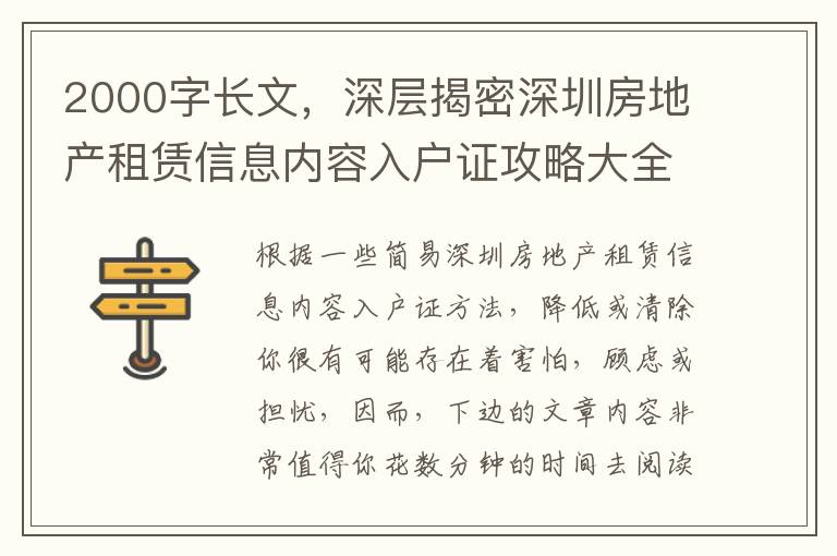 2000字長文，深層揭密深圳房地產租賃信息內容入戶證攻略大全