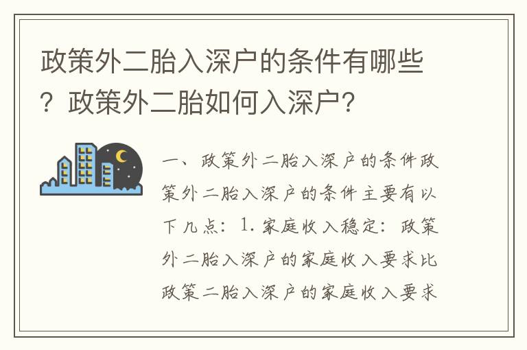 政策外二胎入深戶(hù)的條件有哪些？政策外二胎如何入深戶(hù)？