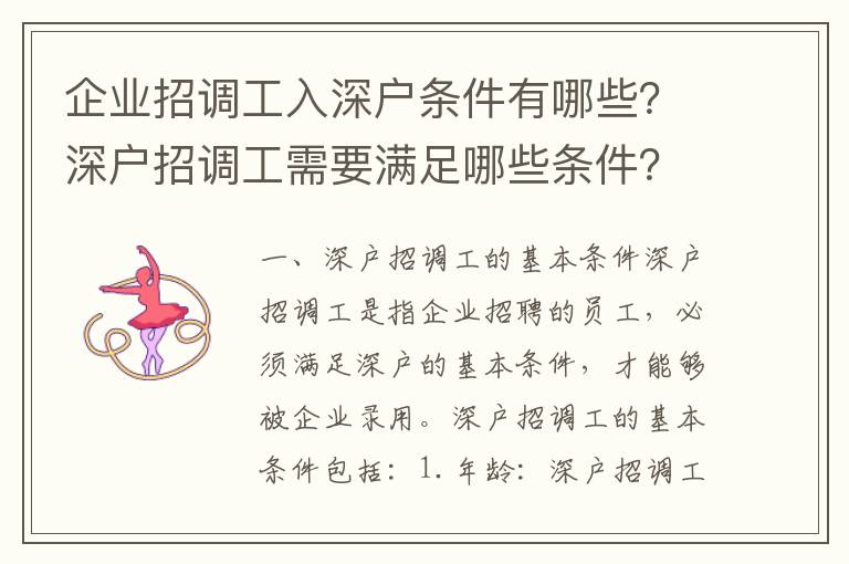 企業(yè)招調(diào)工入深戶(hù)條件有哪些？深戶(hù)招調(diào)工需要滿足哪些條件？