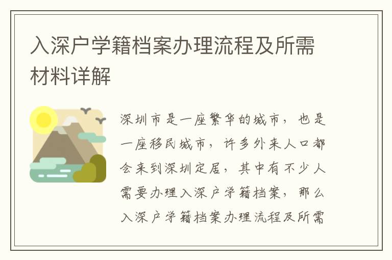 入深戶學籍檔案辦理流程及所需材料詳解