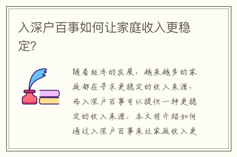 入深戶百事如何讓家庭收入更穩定？
