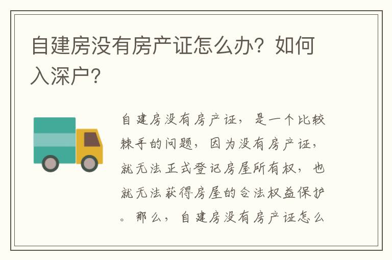 自建房沒有房產證怎么辦？如何入深戶？