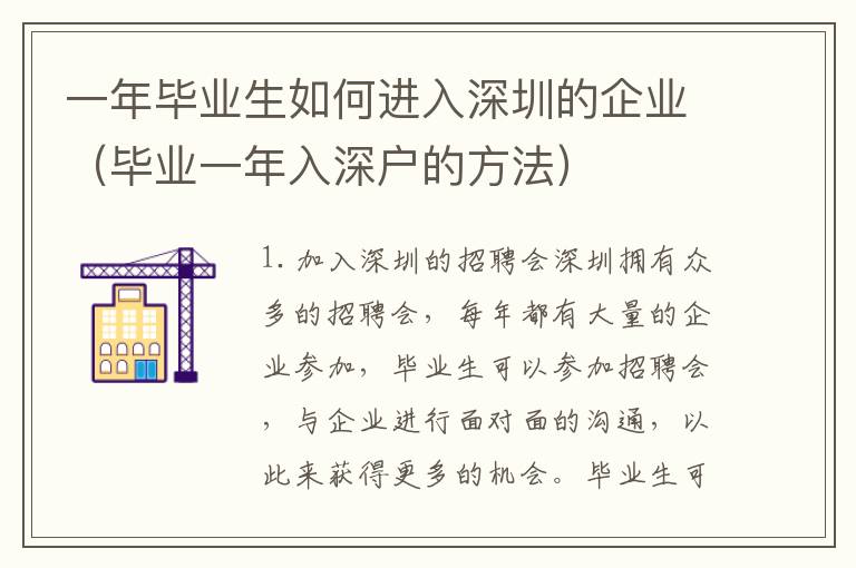 一年畢業(yè)生如何進(jìn)入深圳的企業(yè)（畢業(yè)一年入深戶的方法）