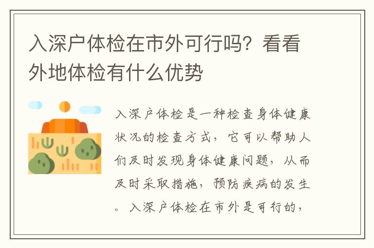 入深戶體檢在市外可行嗎？看看外地體檢有什么優勢