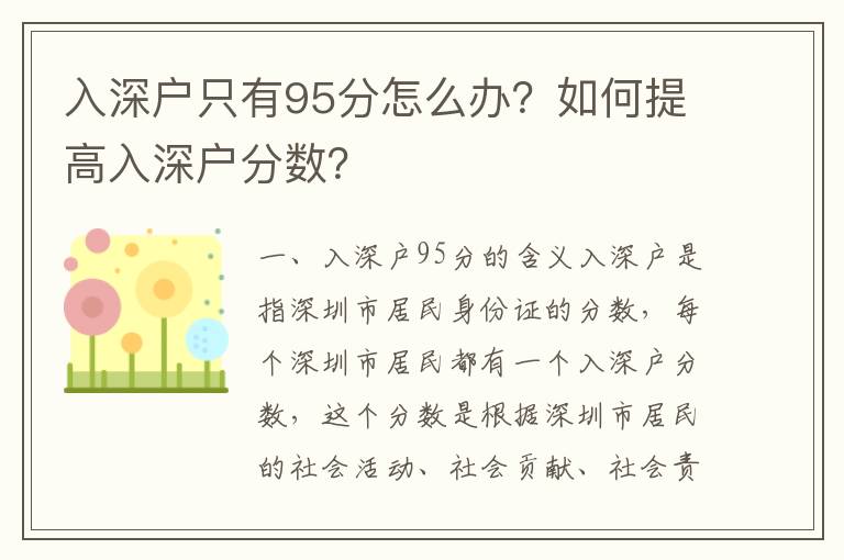 入深戶只有95分怎么辦？如何提高入深戶分?jǐn)?shù)？