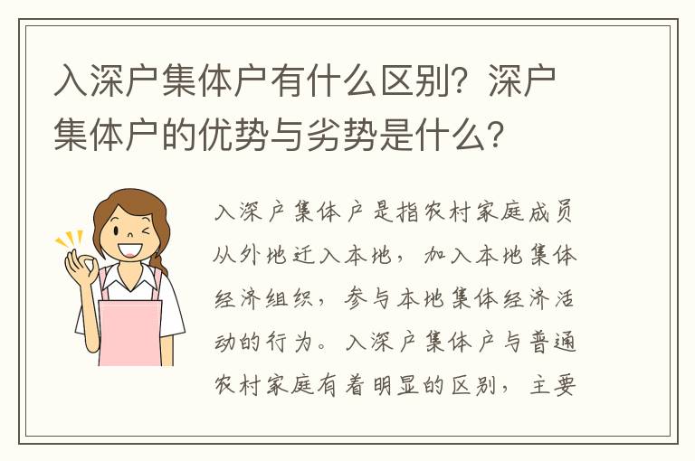 入深戶集體戶有什么區別？深戶集體戶的優勢與劣勢是什么？