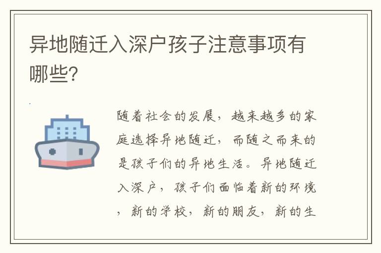 異地隨遷入深戶孩子注意事項有哪些？