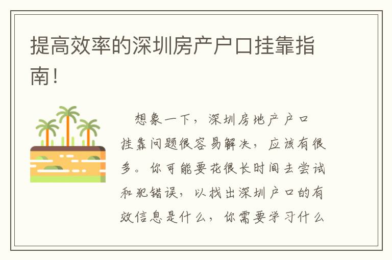 提高效率的深圳房產戶口掛靠指南！