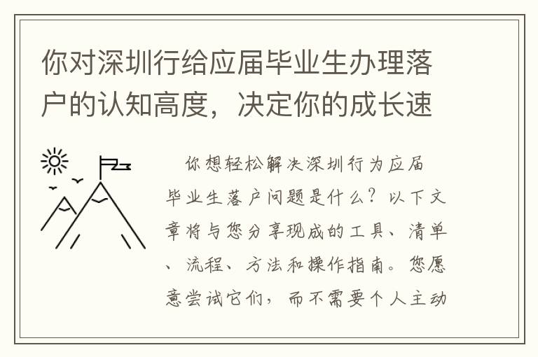 你對(duì)深圳行給應(yīng)屆畢業(yè)生辦理落戶的認(rèn)知高度，決定你的成長速度