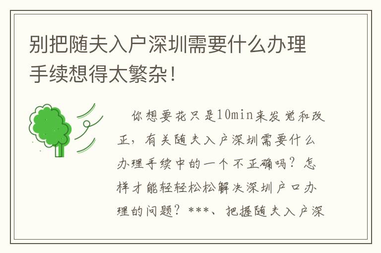 別把隨夫入戶深圳需要什么辦理手續(xù)想得太繁雜！