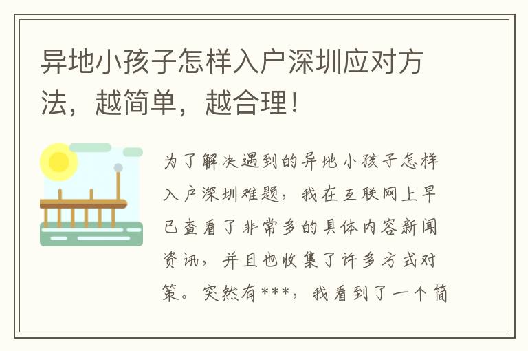 異地小孩子怎樣入戶(hù)深圳應(yīng)對(duì)方法，越簡(jiǎn)單，越合理！
