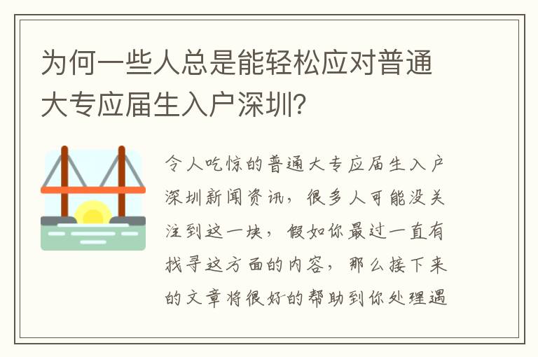 為何一些人總是能輕松應(yīng)對(duì)普通大專(zhuān)應(yīng)屆生入戶(hù)深圳？
