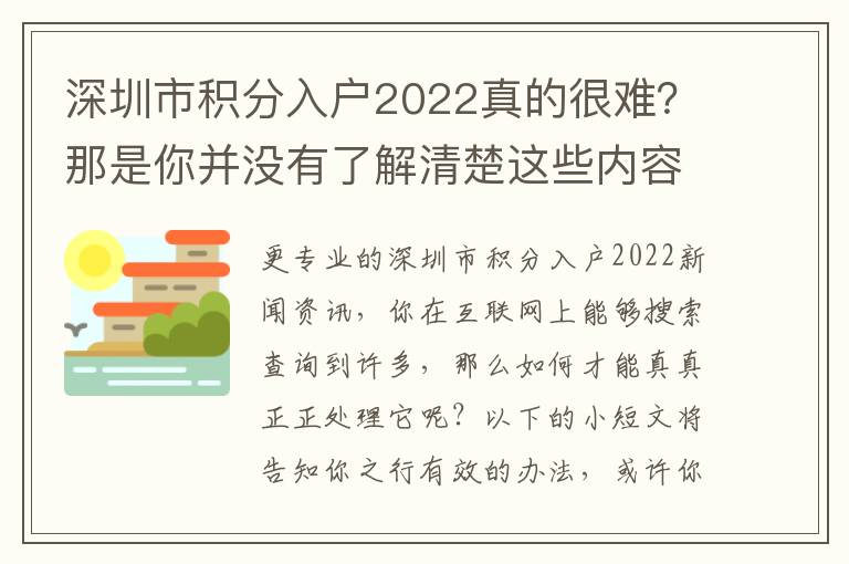 深圳市積分入戶2022真的很難？那是你并沒(méi)有了解清楚這些內(nèi)容吧！