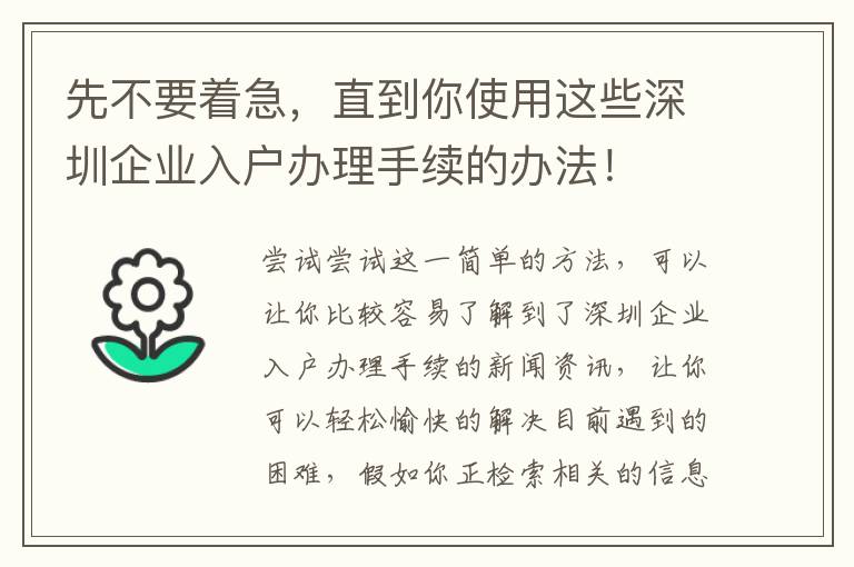 先不要著急，直到你使用這些深圳企業入戶辦理手續的辦法！