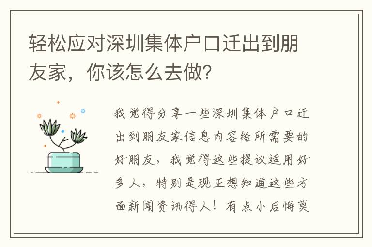 輕松應(yīng)對(duì)深圳集體戶(hù)口遷出到朋友家，你該怎么去做？