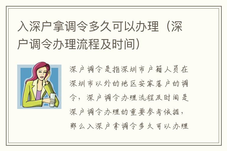 入深戶拿調(diào)令多久可以辦理（深戶調(diào)令辦理流程及時(shí)間）