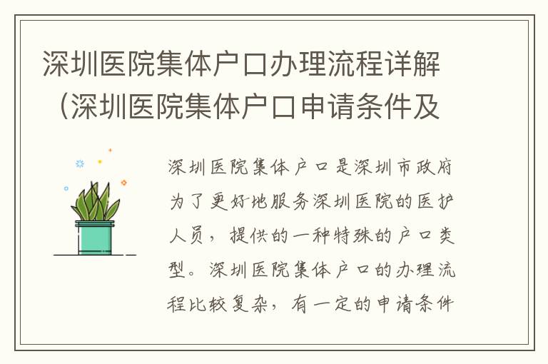 深圳醫(yī)院集體戶口辦理流程詳解（深圳醫(yī)院集體戶口申請(qǐng)條件及步驟）