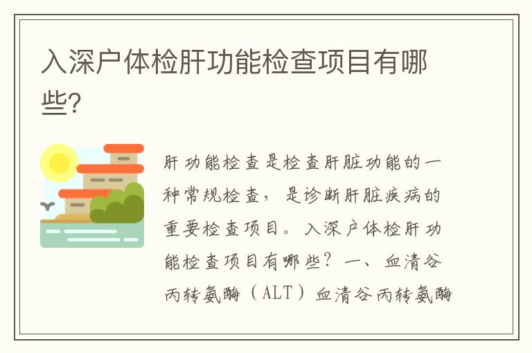 入深戶體檢肝功能檢查項目有哪些？