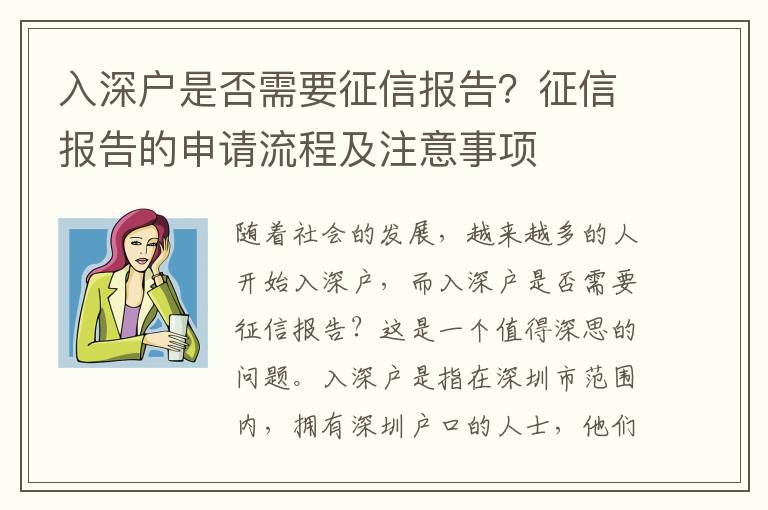 入深戶是否需要征信報告？征信報告的申請流程及注意事項