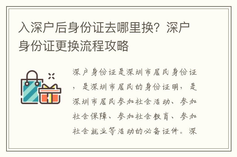 入深戶后身份證去哪里換？深戶身份證更換流程攻略