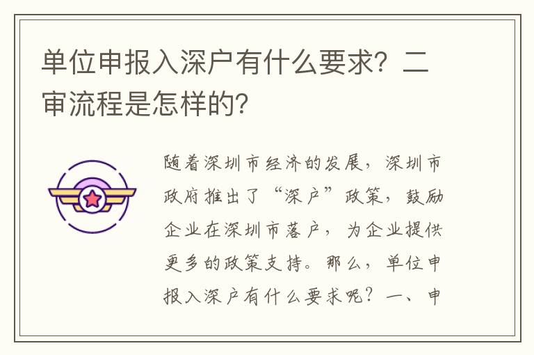 單位申報入深戶有什么要求？二審流程是怎樣的？