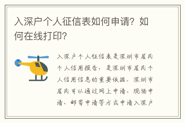 入深戶個人征信表如何申請？如何在線打印？