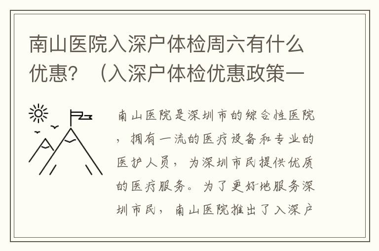 南山醫(yī)院入深戶體檢周六有什么優(yōu)惠？（入深戶體檢優(yōu)惠政策一覽）